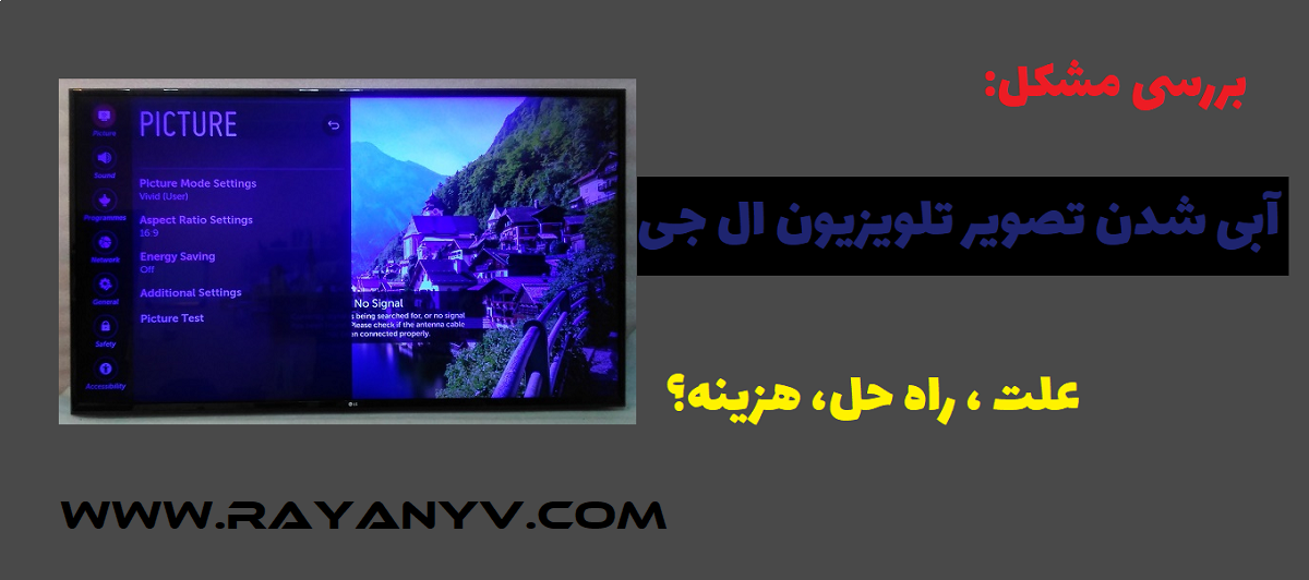 آبی شدن تصویر تلویزیون ال جی