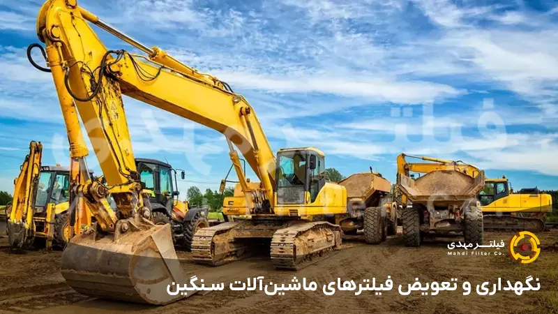 اهمیت نگهداری و تعویض فیلترها در ماشین‌آلات سنگین