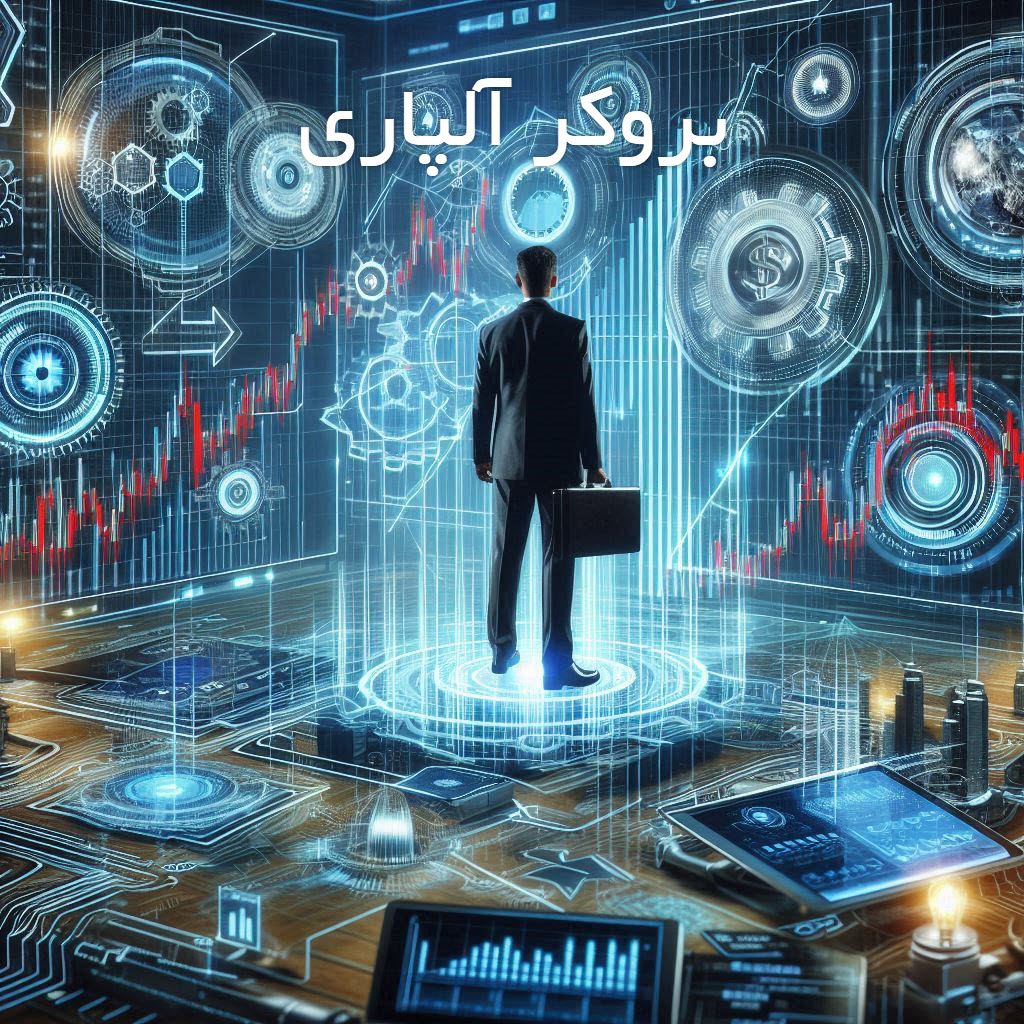 بروکر آلپاری