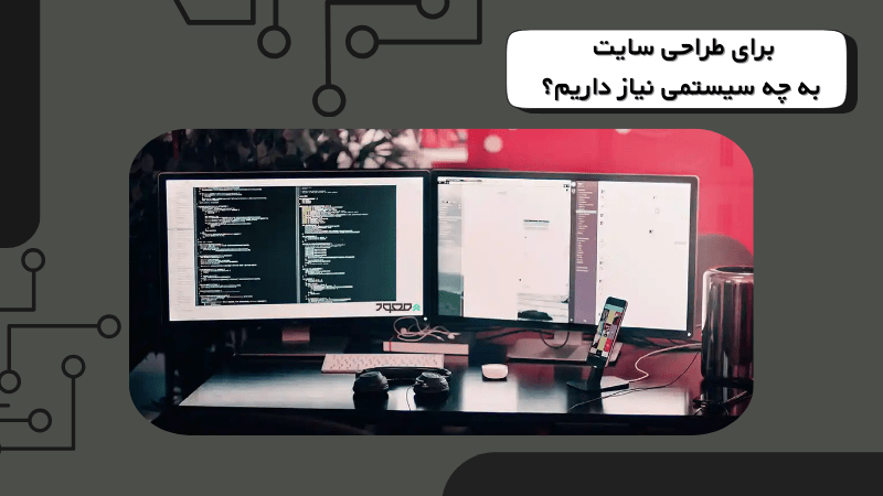 برای طراحی سایت به چه سیستمی نیاز داریم؟