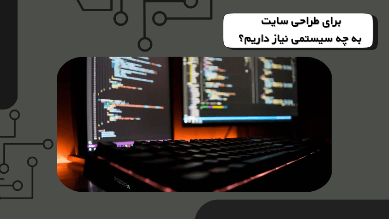 برای طراحی سایت به چه سیستمی نیاز داریم؟