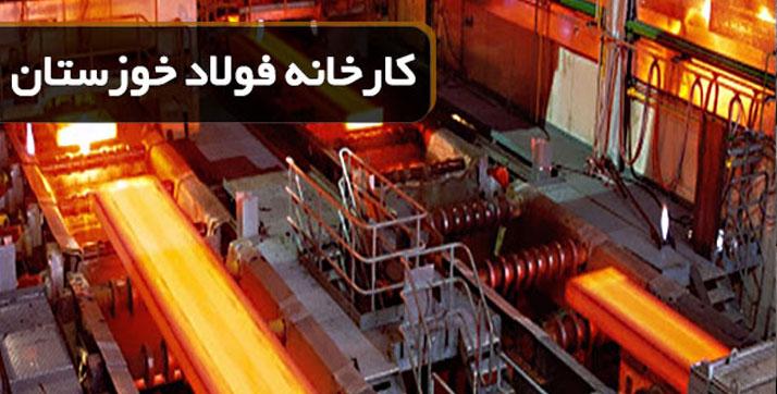 کارخانه فولاد خوزستان