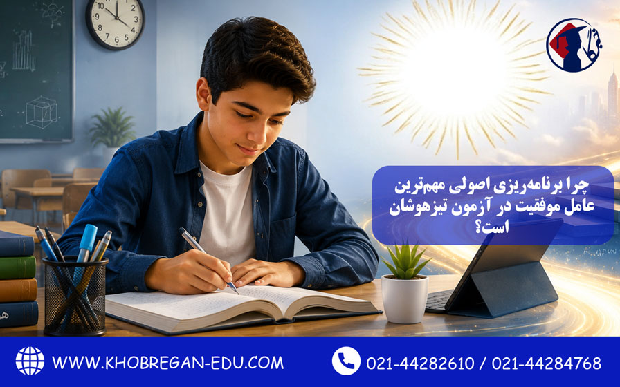 چرا برنامهریزی اصولی مهمترین عامل موفقیت در آزمون تیزهوشان است؟