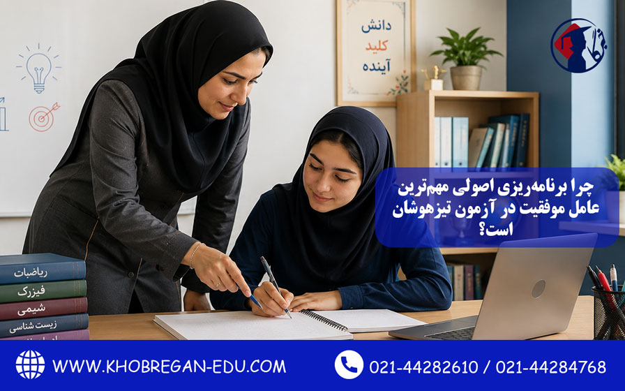 چرا برنامهریزی اصولی مهمترین عامل موفقیت در آزمون تیزهوشان است؟